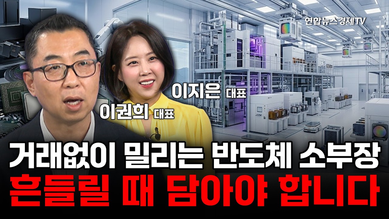 소외주가 움직입니다. 삼성전자 하이닉스 팔아야 할까요? (이권희 대표) | 마켓포커스 260616