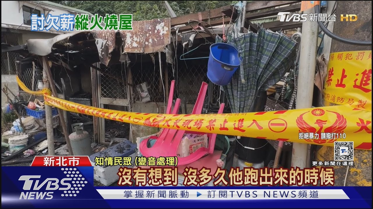 不滿雇主欠薪水 移工縱火 無辜住戶遭殃