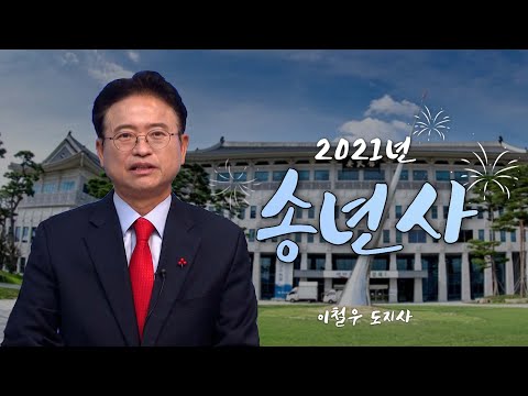 2021년 이철우 경북도지사 송년사