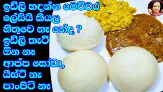 Download lagu උදේට රෑට බඩපිරෙන්න කන්න ඉඩ්ලි හරියටම හදන ලේසිම විදිය Idly recipe / Vegetarian / Kusala's Simple Life mp3 Download lagu උදේට රෑට බඩපිරෙන්න කන්න ඉඩ්ලි හරියටම හදන ලේසිම විදිය Idly recipe / Vegetarian / Kusala's Simple Life mp3