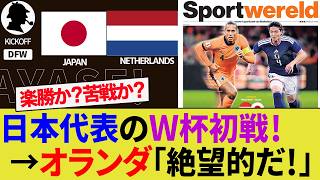 【海外の反応】日本代表戦を前に敗戦を覚悟するオランダ代表サポーター！運命のW杯初戦は楽勝か苦戦か？日本に詳しすぎる記者の気になる対応！【サッカー日本代表/ハイライト/W杯/上田綺世】