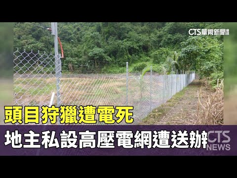 頭目狩獵遭電死　地主私設高壓電網遭送辦
