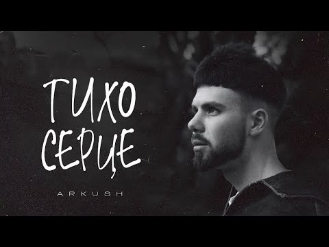 ARKUSH - Тихо серце