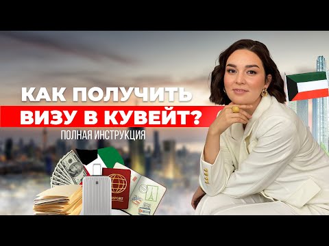 Как получить визу в Кувейт? Полная инструкция / Kuwait