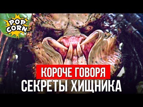Thumbnail for КОРОЧЕ ГОВОРЯ, КАК СНИМАЛИ ХИЩНИКА / Как снимался фильм Хищник, спецэффекты, костюм и зрение Хищника