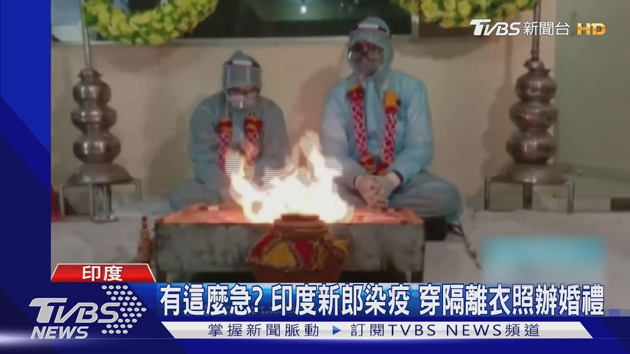 有這麼急?印度新郎染疫 穿隔離衣照辦婚禮