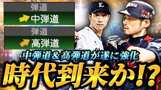 中弾道＆高弾道が遂に強化！？使用感が大きく変わって驚愕！！イチロー遂に再評価路線か！？【プロスピA】【リアタイ】