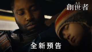 年度科幻新作《A.I.創世者》全新預告 9月29日末日來襲