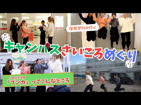 【保育学科学生が行く】キャンパスさいころめぐり【#3】