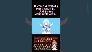 【#推し事 系 #歌い手 が】 #なれない /#水野あつ  【#歌ってみた 】 #cover #歌い手 #shorts #short #うたってみた