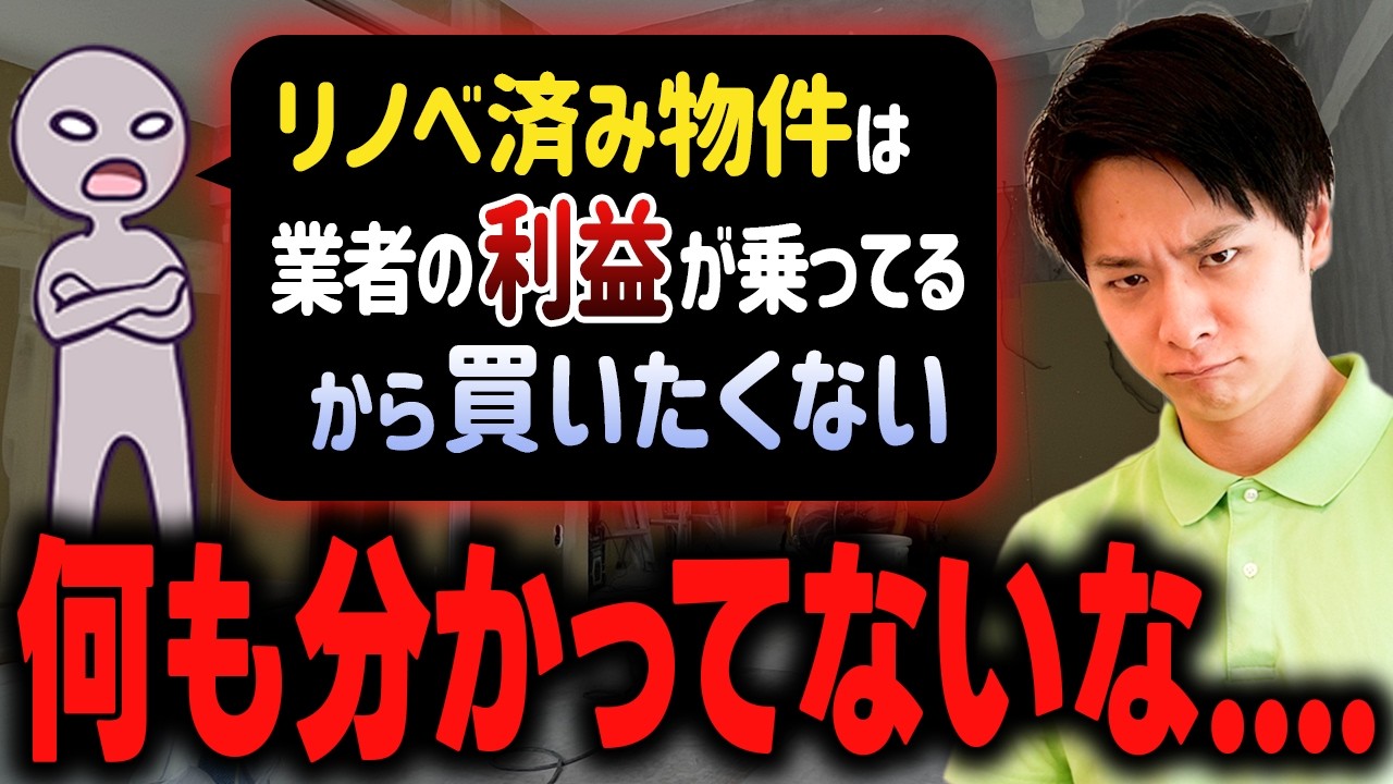 「利益が乗ってるから買わない」と言う奴は、一生家を買うな。それなら森の奥で自給自足すれば？