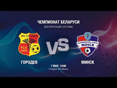 Городея - Минск | Дублеры