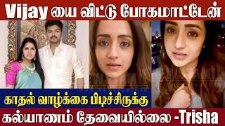 Download lagu Trisha Breaks Silence On Vijay Divorce Issue😱' I Will Never Leave Him' | TVK Vijay | Sangeetha Vijay mp3