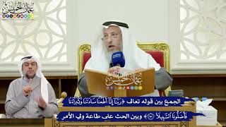 327 - الجمع بين قوله تعالى (ربنا إنا أطعنا سادتنا وكبراءنا فأضلونا...) وبين الحث على طاعة ولي الأمر