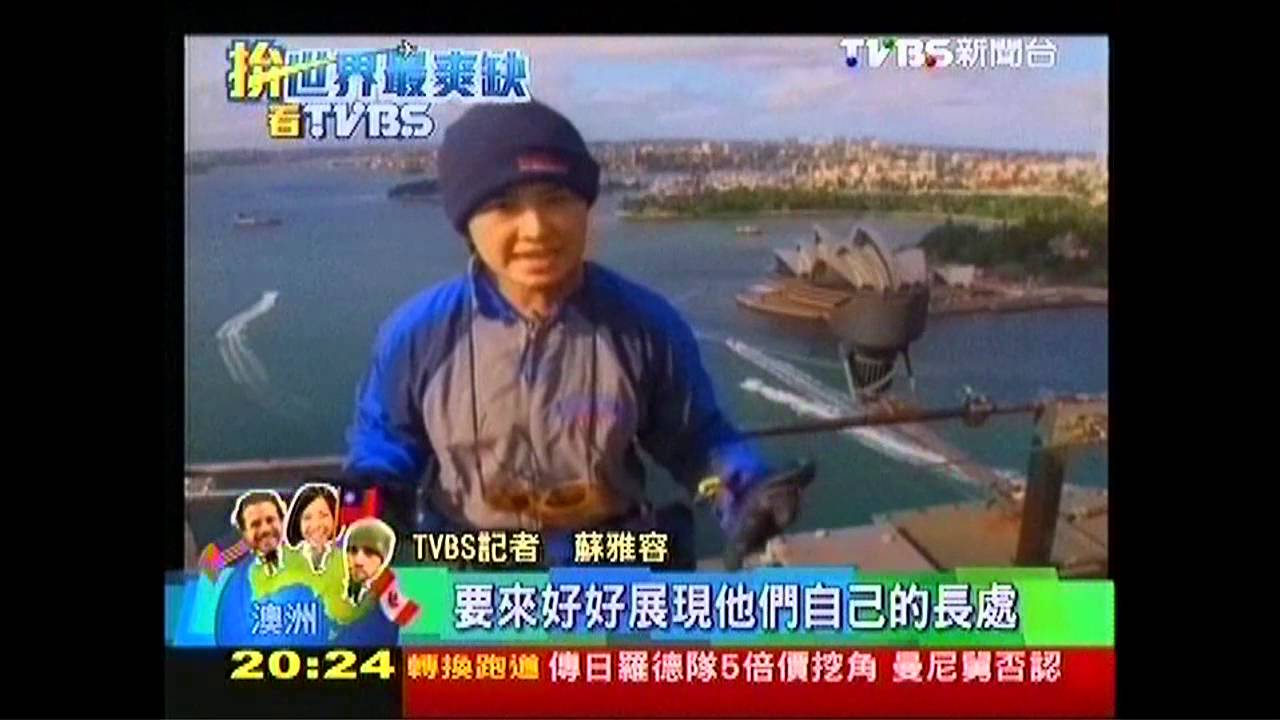 〈獨家〉台女搶「最棒工作」 爬雪梨橋最後PK
