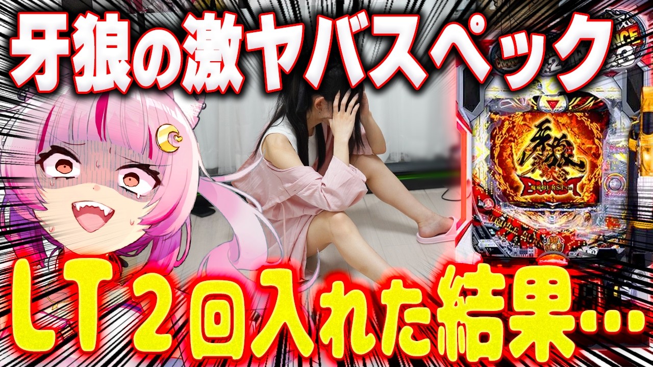 【挑む】激ヤバスペック！！まさかのLTを２回引いた結果……？　　新台【 e 牙狼11 〜 冴島大河 〜 魔戒BURST Ver.】 パチンコ 実践 #真神ハティ