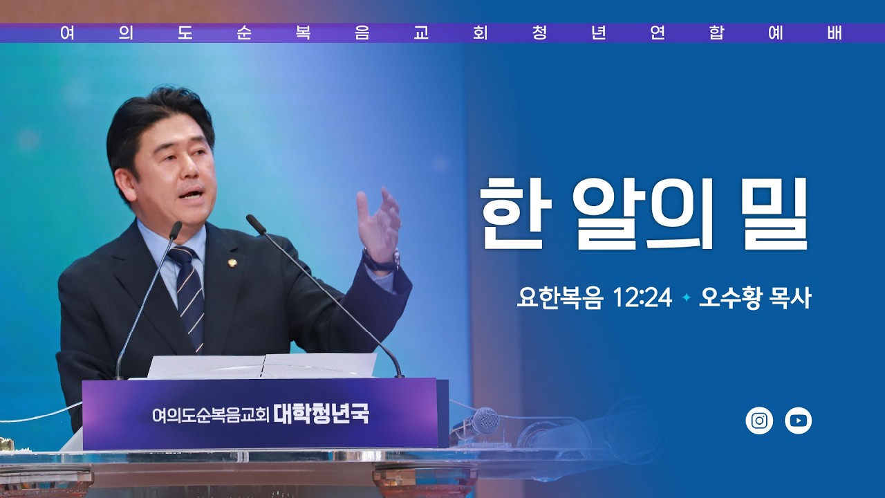 주일예배 [여의도순복음교회 대학청년국] 2월 22일_주일 5부 청년연합예배 오수황 목사