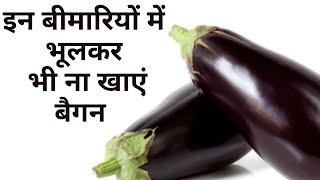 इन बीमारियों से हैं ग्रस्त तो संभलकर खाएं बैंगन Avoid eating Eggplant in these conditions JeevanKosh
