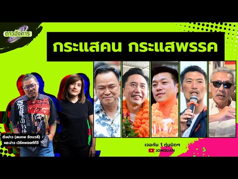 ดาวอังคาร Ep.45 - กระแสคน กระแสพรรค