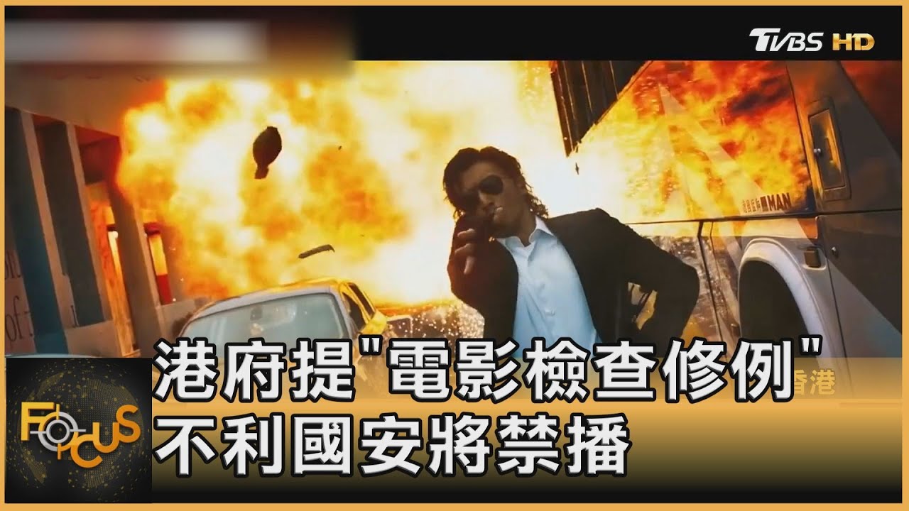 港府提「電影檢查修例」　不利國安將禁播