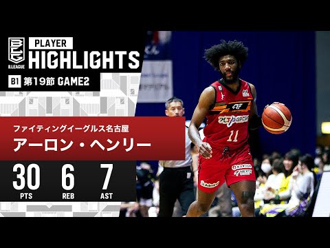 【プレーまとめ】FE名古屋#11 アーロン・ヘンリー|第19節GAME2|1.28.2024 プロバスケ (Bリーグ)