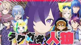 【#ラクガキ人狼 】はじめまして！全然怪しくないですよ！！！吊ります！！！【叶雨つむぐ / #Vtuber】