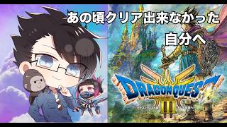 完全初見！幼少期にクリア出来なかったゲームはクリア出来るのか？そして伝説へ、【ドラゴンクエストⅢ＃13】