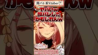 【切り抜き】配信中に顔バレ？するVtuber　#vtuber #新人vtuber #顔バレ