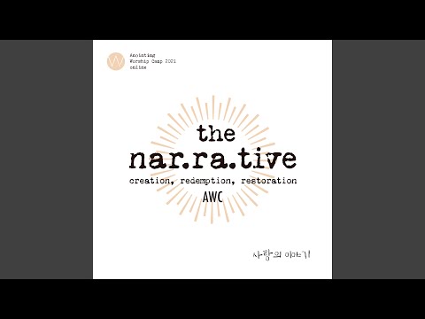 사랑의 이야기 (어노인팅 예배캠프 2021 주제곡) The Story of Love (Anointing Worship Camp 2021 Theme)
