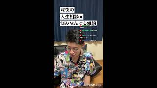 深夜のなんでも相談雑談#8【初見さん大歓迎】