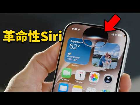 蘋果2年前吹的功能，今天革命性的Siri終於實現了！｜蘋果發表會｜大耳朵TV