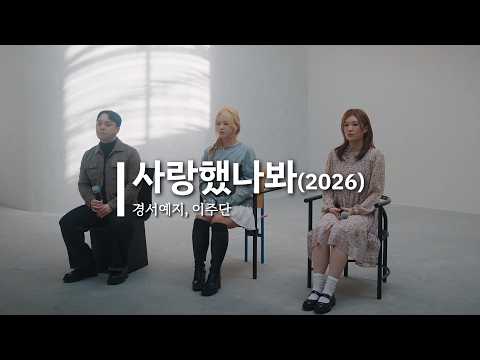 [LIVE]사랑했나봐(2026)-경서예지,이주단 I Must have loved you(2026)-GyeongseoYeji,Lee Joo dan (원곡:윤도현)