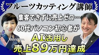 【AI自動集客 フルーツカッティング講師】「PC苦手！集客できない！教える自信もない！」立ち止まっていた日々から仲間と不安を乗り越え、AI活用で売上89万円を達成した“奇跡の物語”とは？