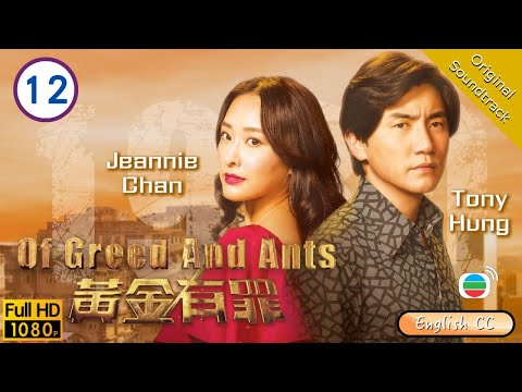 [Eng Sub] | TVB Business Drama | Of Greed And Ants 黃金有罪 12/30 |Eddie Cheung Edwin Siu |2020