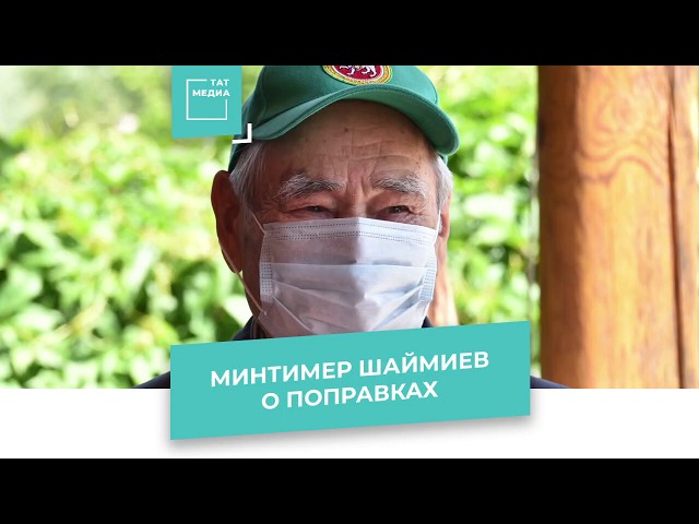 Минтимер Шаймиев прокомментировал голосование по поправкам к Конституции РФ