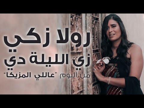 Rula Zaki - Zay El Lela De -  رولا زكي - زي الليلة دي