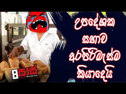 NETH FM 8 Pass Jokes 2020.02.27 - උපදේශක සභාව අරපිරිමැස්ම කියාදෙයි