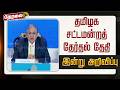 LIVE TN Assembly Election 2026 தமிழக சட்டமன்றத் தேர்தல் 