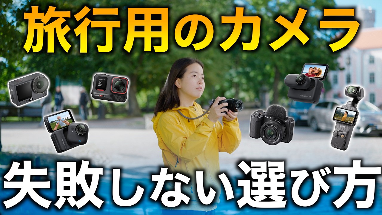 【2026年最新版】初心者向け！失敗しない旅行用カメラの選び方！
