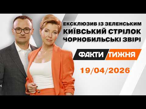 Україна СТВОРИТЬ ВЛАСНІ ПЕТРІОТ? Ексклюзивне інтерв'ю з ЗЕЛЕНСЬКИМ. ГОЛОСІЇВСЬКИЙ СТРІЛОК. Та ІРАН