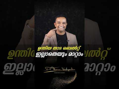 ഉന്തിയ താട ബെൽറ്റ് ഇല്ലാതെയും മാറ്റാം #dentalvideos #smiledesigndental #dentaltreatment #dentalcare