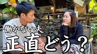 無職になった夫を、妻は正直どう思っているの？