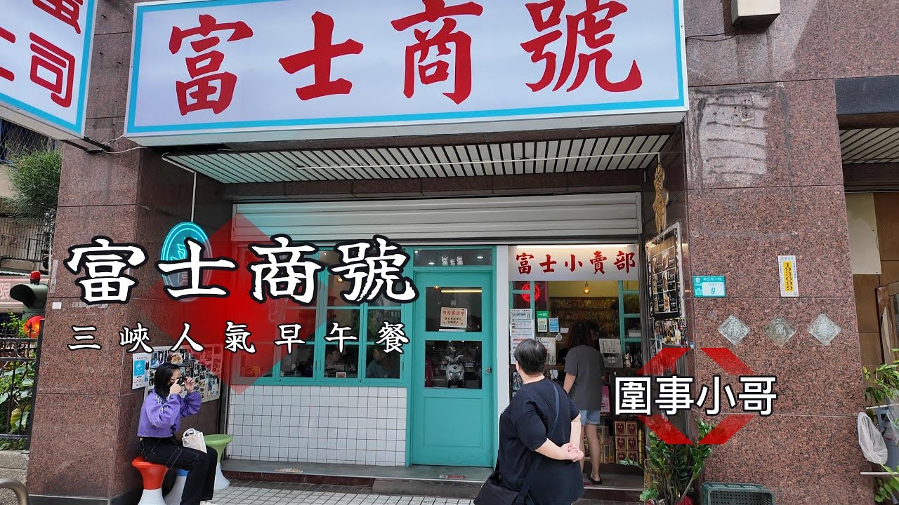 富士商號，新北三峽人氣早午餐！肉蛋土司專門店但是炒泡麵跟蛋餅也好好吃喔。