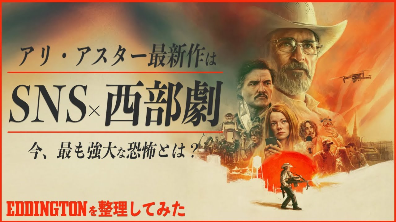 【人々はSNSに支配され“本当の敵”を見逃す】エディントンへようこそ レビュー【警告後ネタバレあり】