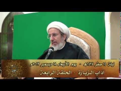 ⁣آداب الـزيـارة  - الحلقة الرابعة - الشيخ حبيب الكاظمي