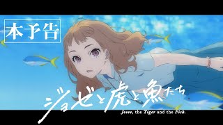アニメ映画『ジョゼと虎と魚たち』本予告30秒 (Short Trailer)