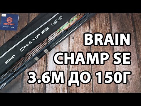 Фідер Brain Champ SE 3.6м / до 150г
