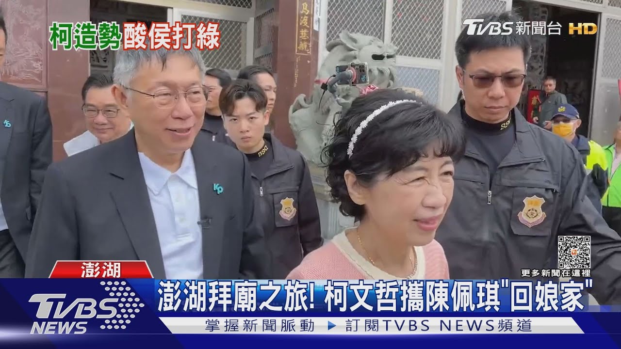 澎湖拜廟之旅! 柯文哲攜陳佩琪「回娘家」