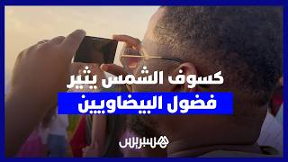 كسوف الشمس يثير فضول البيضاويين.. تجارب في الرصد وطرق مبتكرة لمشاهدة الظاهرة دون تعريض العين للخطر thumbnail