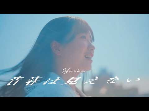 「青春は見えない」6.8 Release